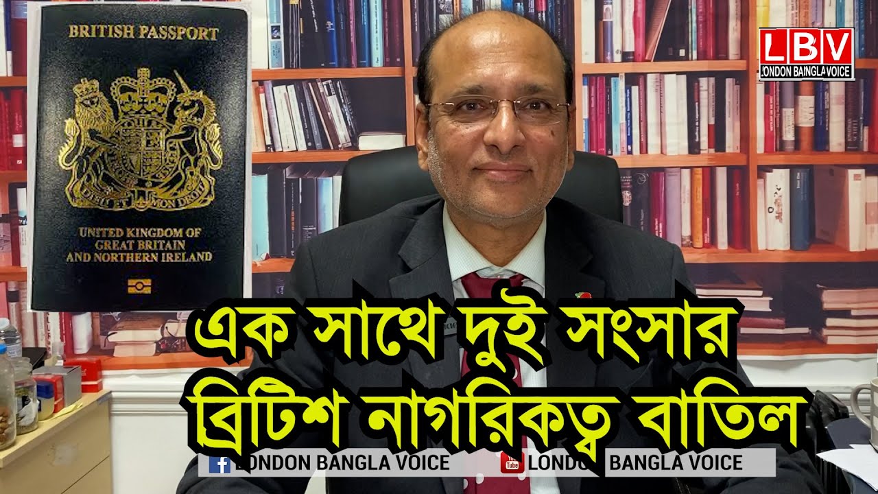এক সাথে দুই সংসার, বাতিল হলো ব্রিটিশ নাগরিকত্ব