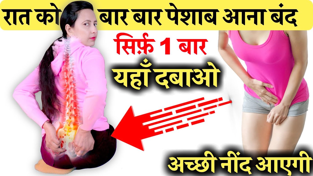 सिर्फ़ 1 बार यहाँ दबाओ - रातको बार बार पेशाब आने से परेशान हैं | Baar Baar Peshab aana