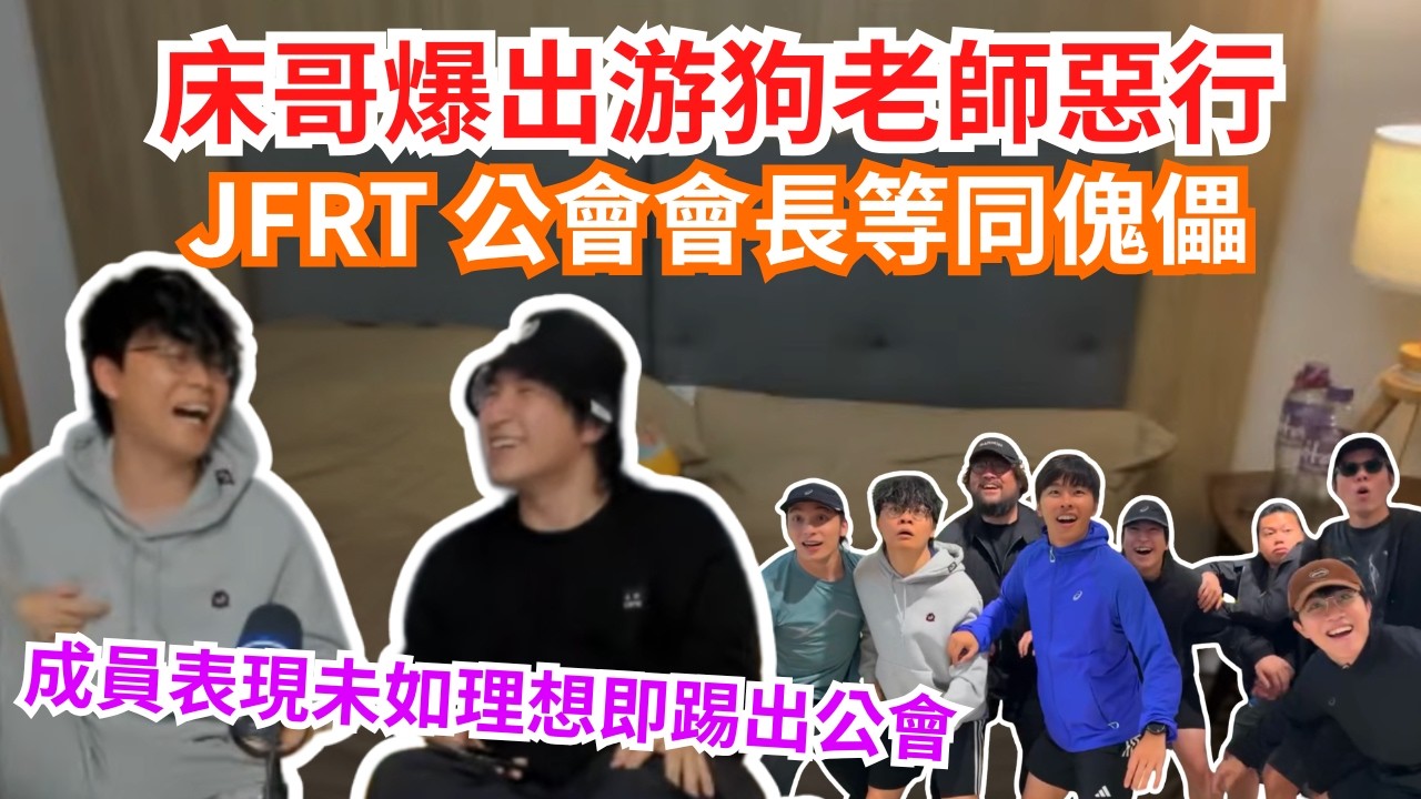 [JFFLIVE 直播精華] 床哥爆出JFRT游狗老師超前部署｜公會會長最大作用係傀儡｜床已得到跑步黑科技