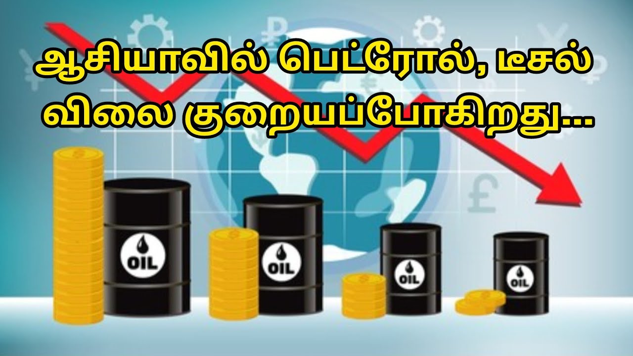 பெட்ரோல், டீசல் விலை குறையபோகிறது. #tamilworldnews #oilandgas #asia 