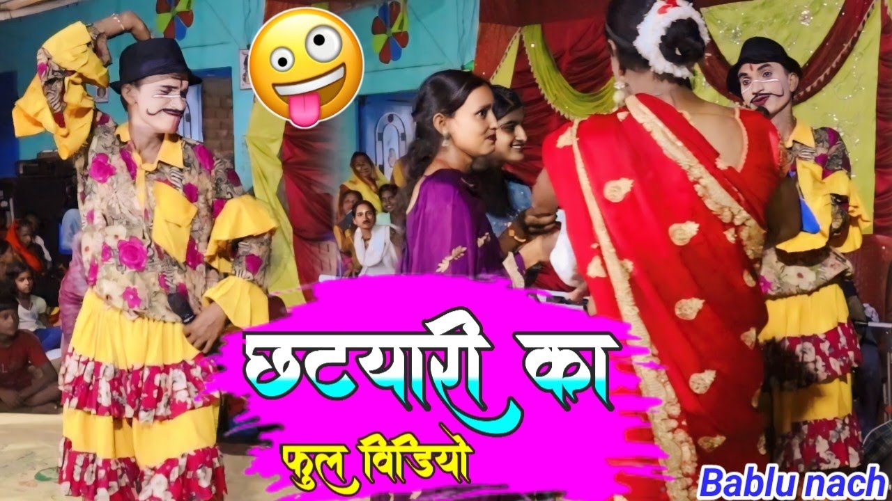 bablu nach | छटयारी का फुल विडियो😄😆 | madan jokar or dilip jokar ka 2024