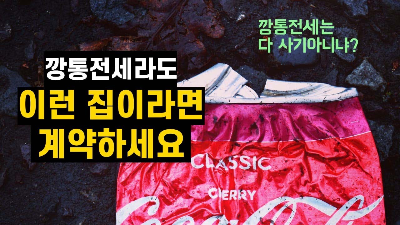 깡통전세 안전하게 계약하는 법 