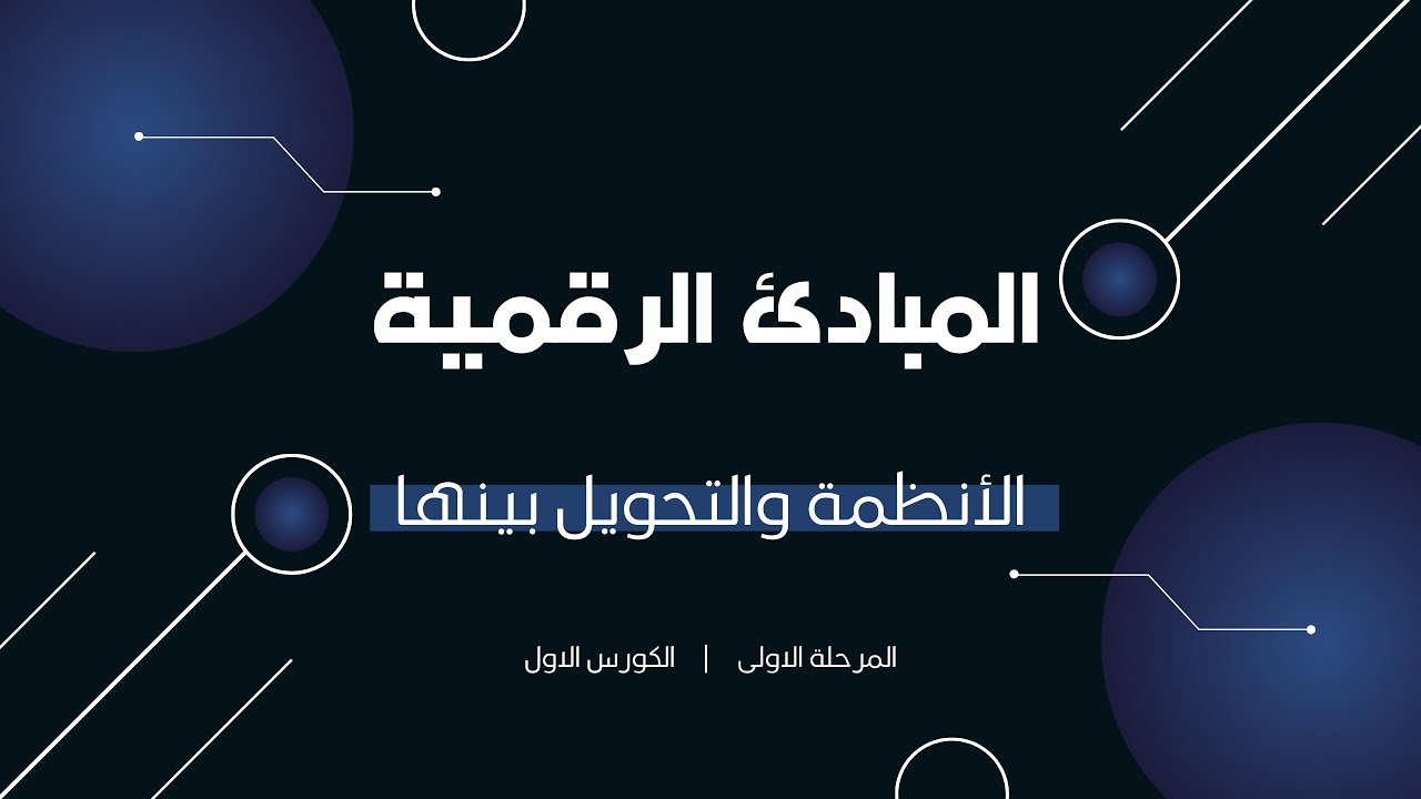 المبادئ الرقمية / المحاضرة الاولى