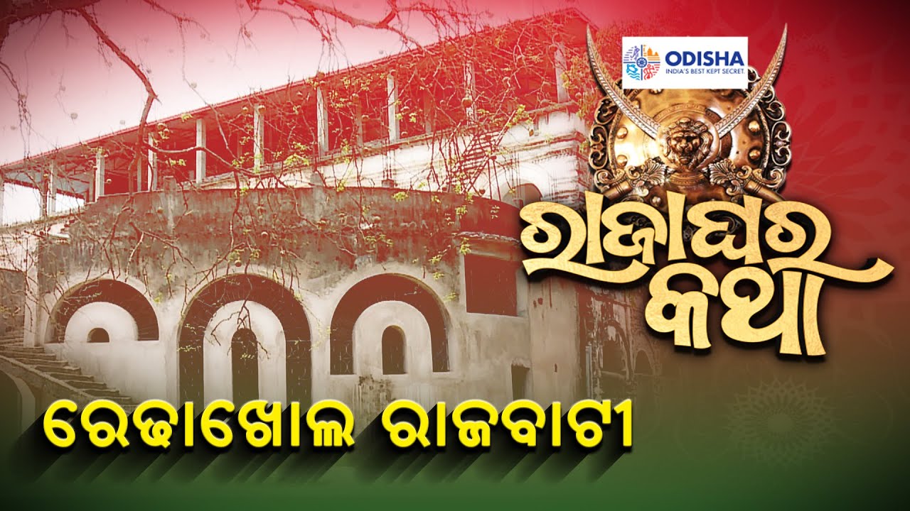 Raja Ghara Katha (ରାଜାଘର କଥା) Episode-13 || Kalinga TV