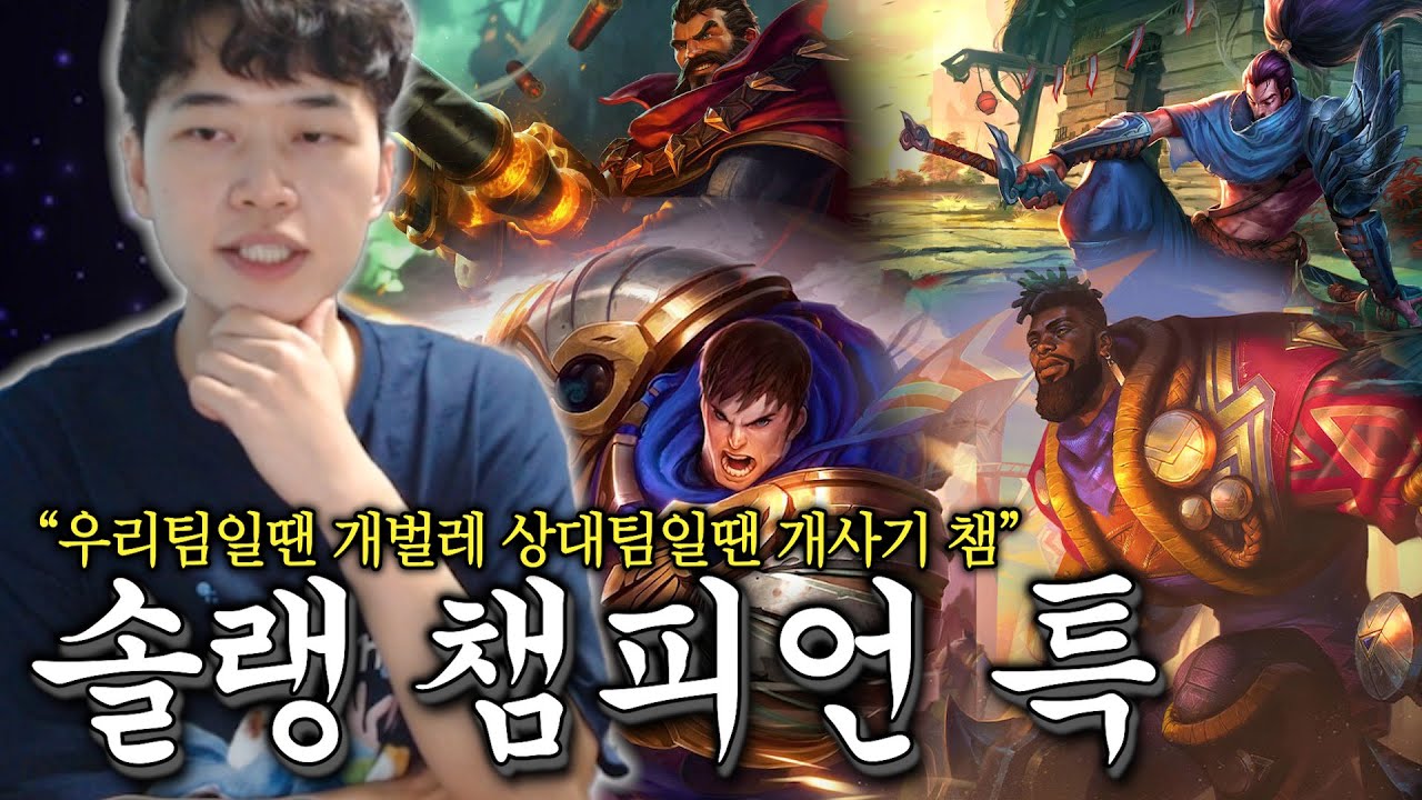 닷지 해? 말아? 롤 솔랭 모든 챔피언 특징 총정리
