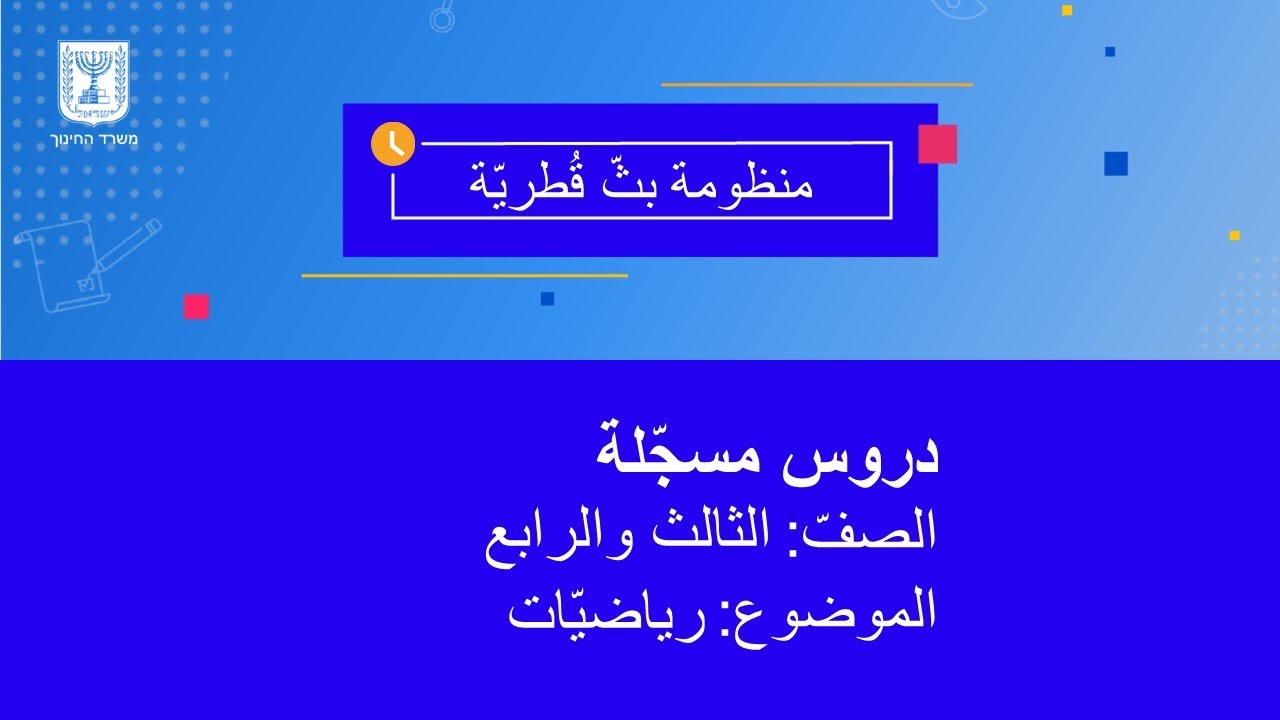 الصفّان الثالث والرابع، رياضيّات، 18.03.2020، الساعة 11:00