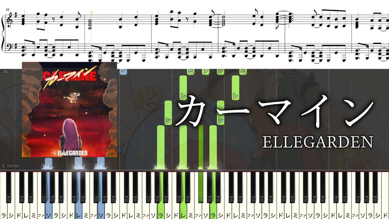 【ピアノ楽譜】カーマイン / ELLEGARDEN【ソロ上級】ワンピース エッグヘッド編 OP Carmine