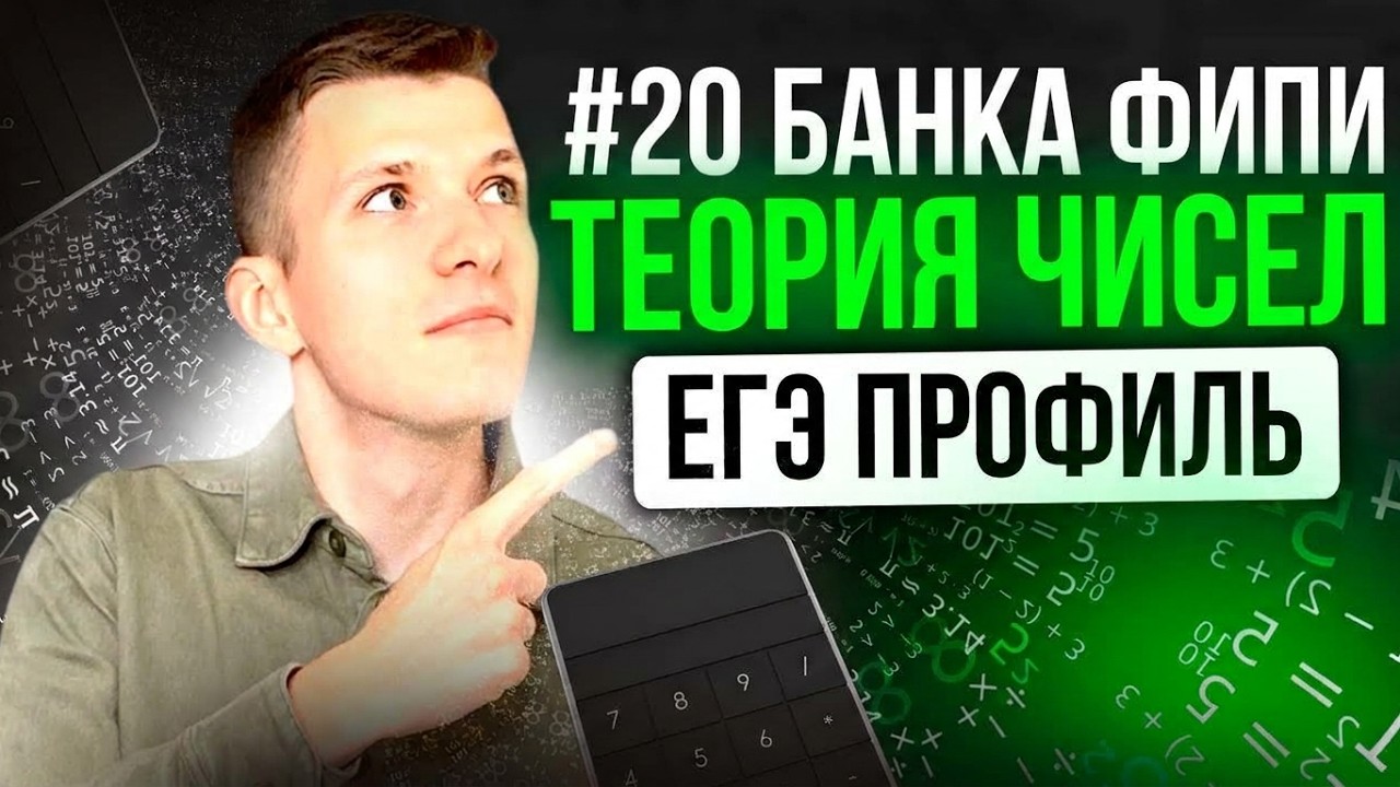 Разбор заданий №19 ЕГЭ профиль 2026 из нового банка ФИПИ. Теория чисел + домашка!