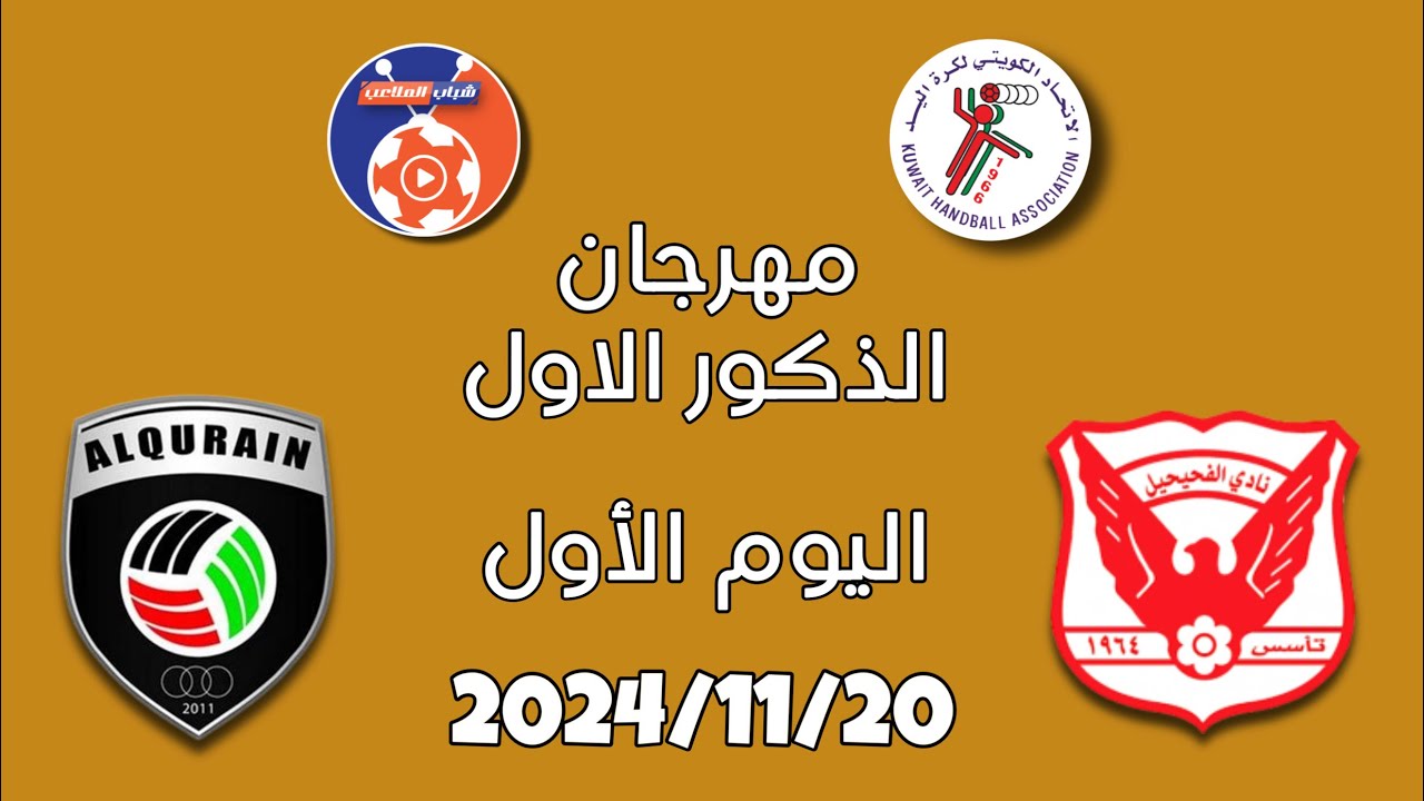 مهرجان الذكور الاول الفحيحيل vs القرين  2024-2025