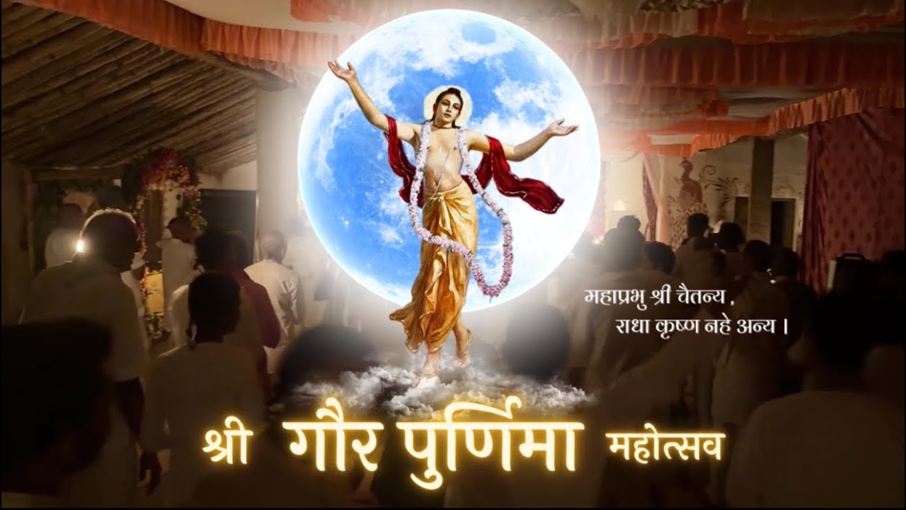 श्री गौर पूर्णिमा महोत्सव | Sri Gaura Purnima Festival 2026 | Bhaktigrama | #celebration #new #2026 