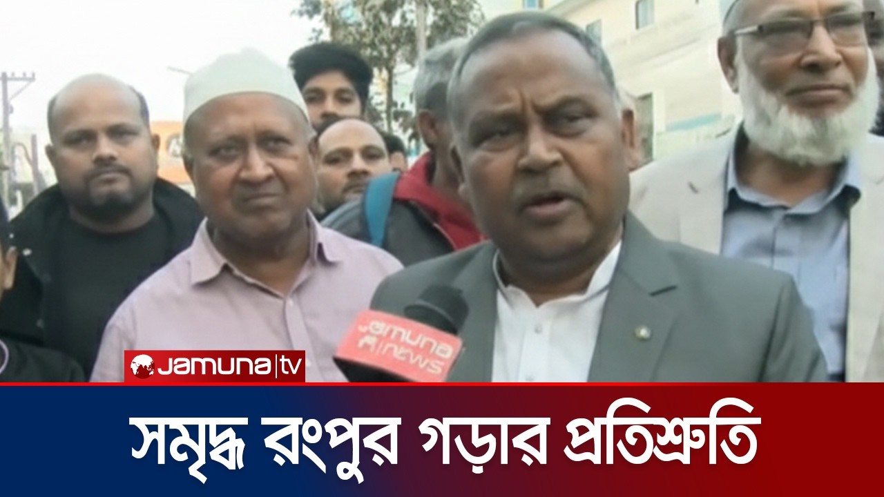 রংপুর-৩ আসনকে সমৃদ্ধ করার প্রতিশ্রুতিতে বিএনপি প্রার্থীর প্রচারণা | Rangpur | Election | Jamuna TV