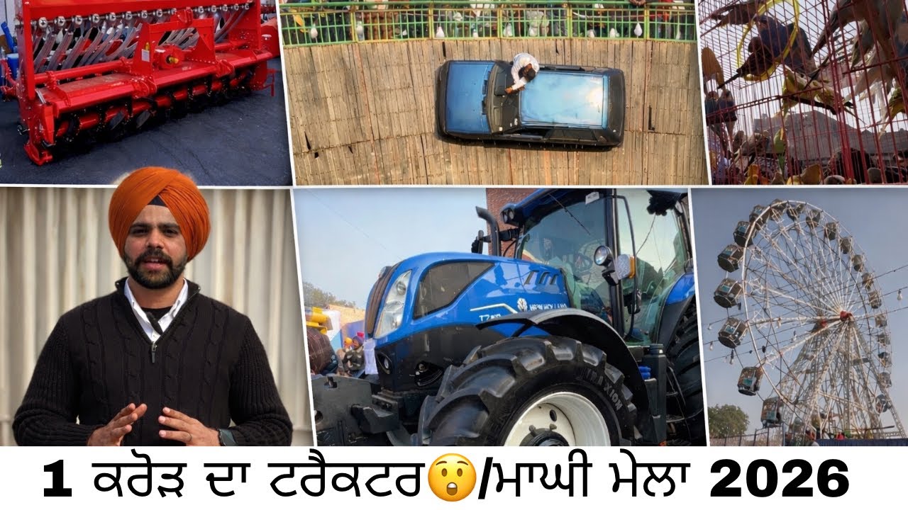 ਮਾਘੀ ਮੇਲਾ 2026 | 1 ਕਰੋੜ ਦਾ ਟ੍ਰੈਕਟਰ 🚜| ਜਾਨਵਰ ਮੇਲਾ & ਝੂਲੇ | Muktsar Sahib