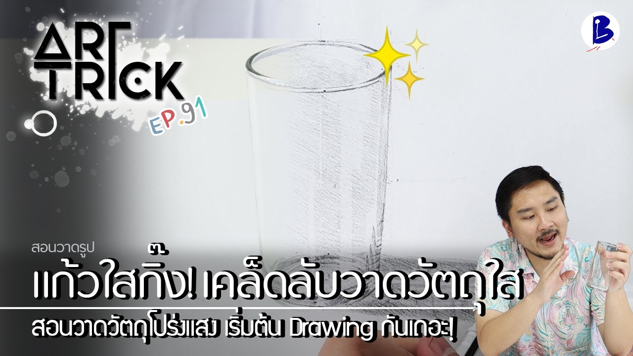 สอนวาดรูป แก้วใสกิ๊ง! เคล็ดลับวาดวัตถุใส  - Art Trick EP.91