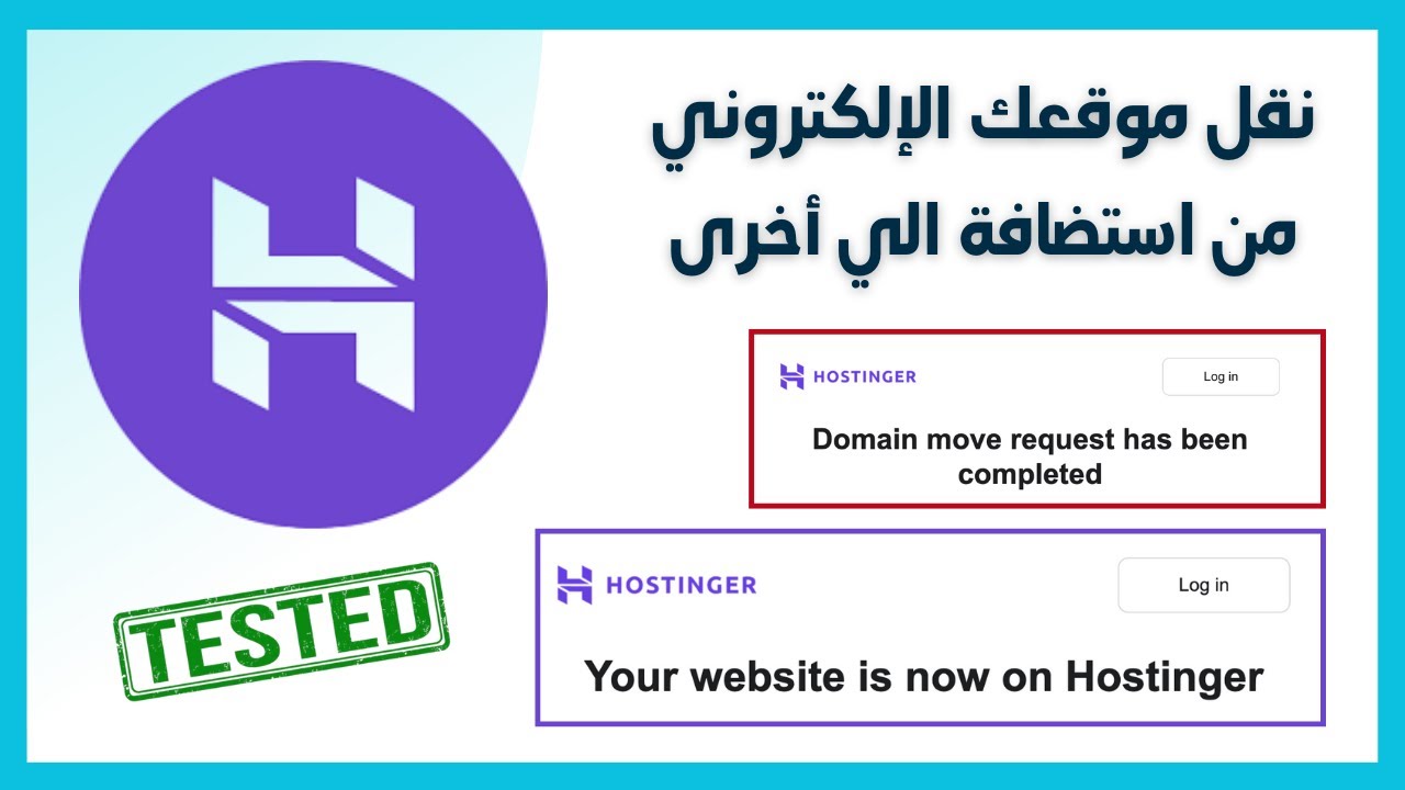 hostinger كيفية نقل موقعك الإلكتروني من استضافة الي أخرى على