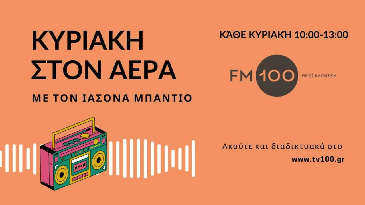 Ο πρόεδρος Οικολογικού Περιβαλλοντικού Συλλόγου Σιθωνίας Σ. Ληστής στον FM100