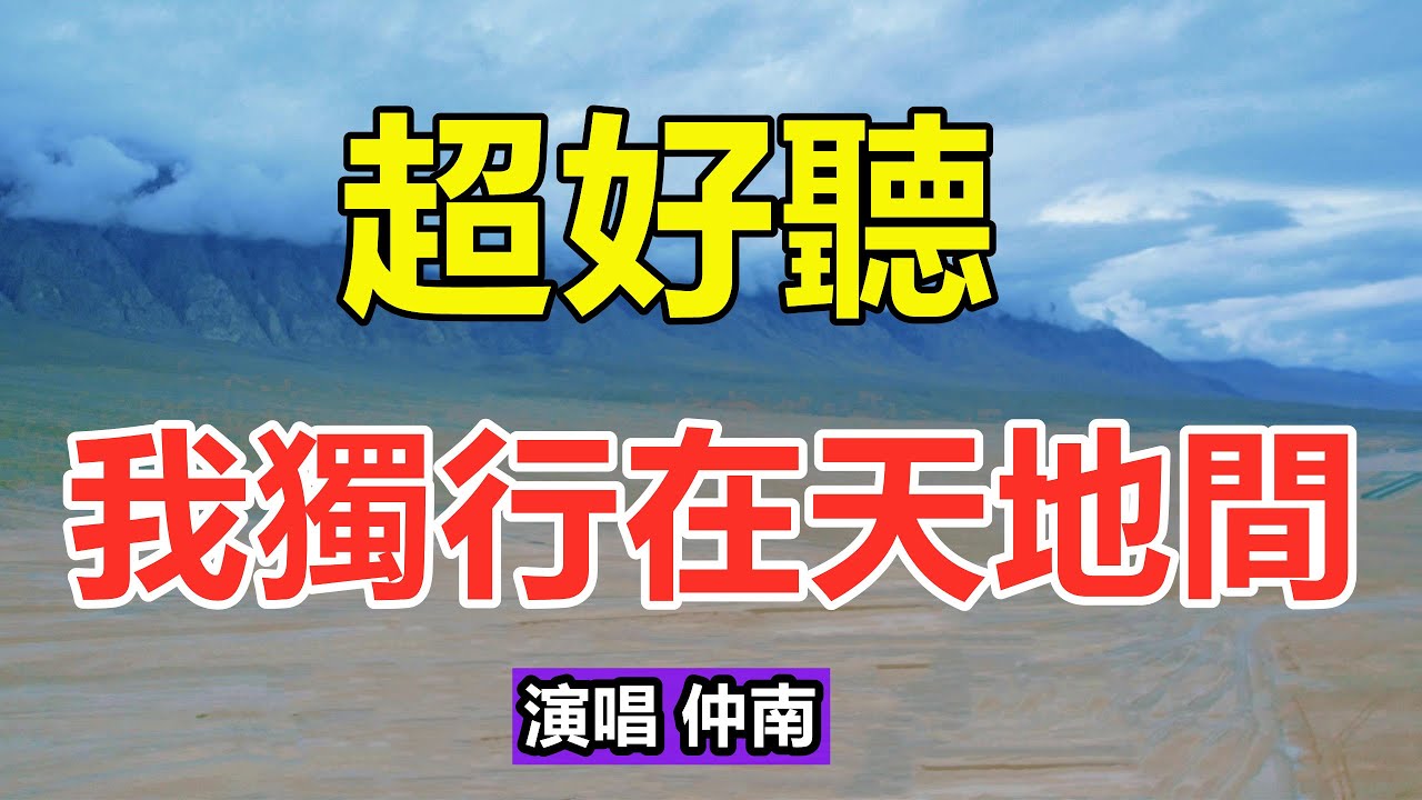天呀！太好聽了！仲南爆火歌曲《我獨行在天地間》歌詞感人肺腑，聽完滿滿的感動，太好聽了！給生活加點糖Chinese scenery