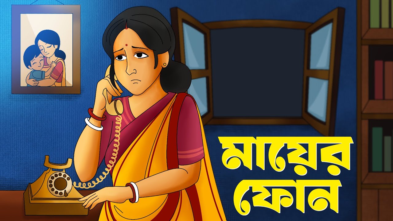 মায়ের ফোন | Bangla Golpo | Thakurmar Jhuli | Bangla Cartoon | বাস্তব গল্প | Emotional Cartoon
