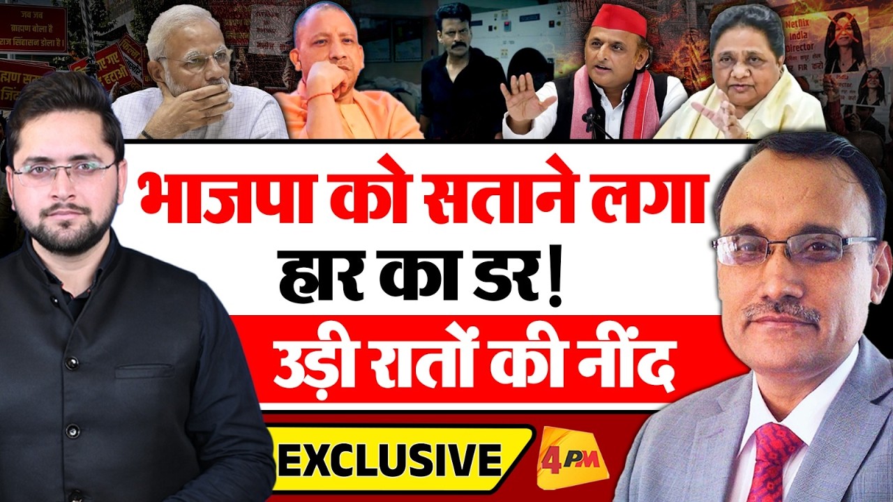 भाजपा को सताने लगा हार का डर, उड़ी रातों की नींद! Ghuskhor Pandit