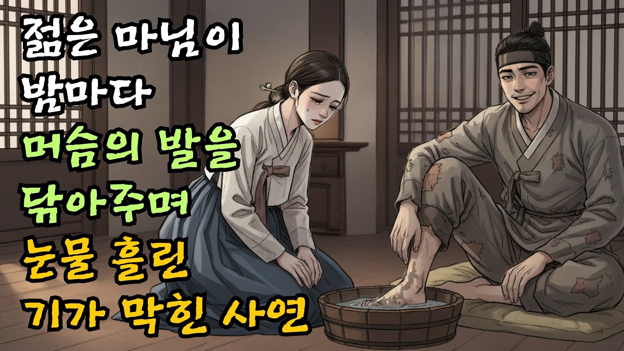 젊은 마님이 밤마다 머슴의 발을 닦아주며 눈물 흘린 기가 막힌 사연| 야담 | 민담 | 전설 | 옛날이야기