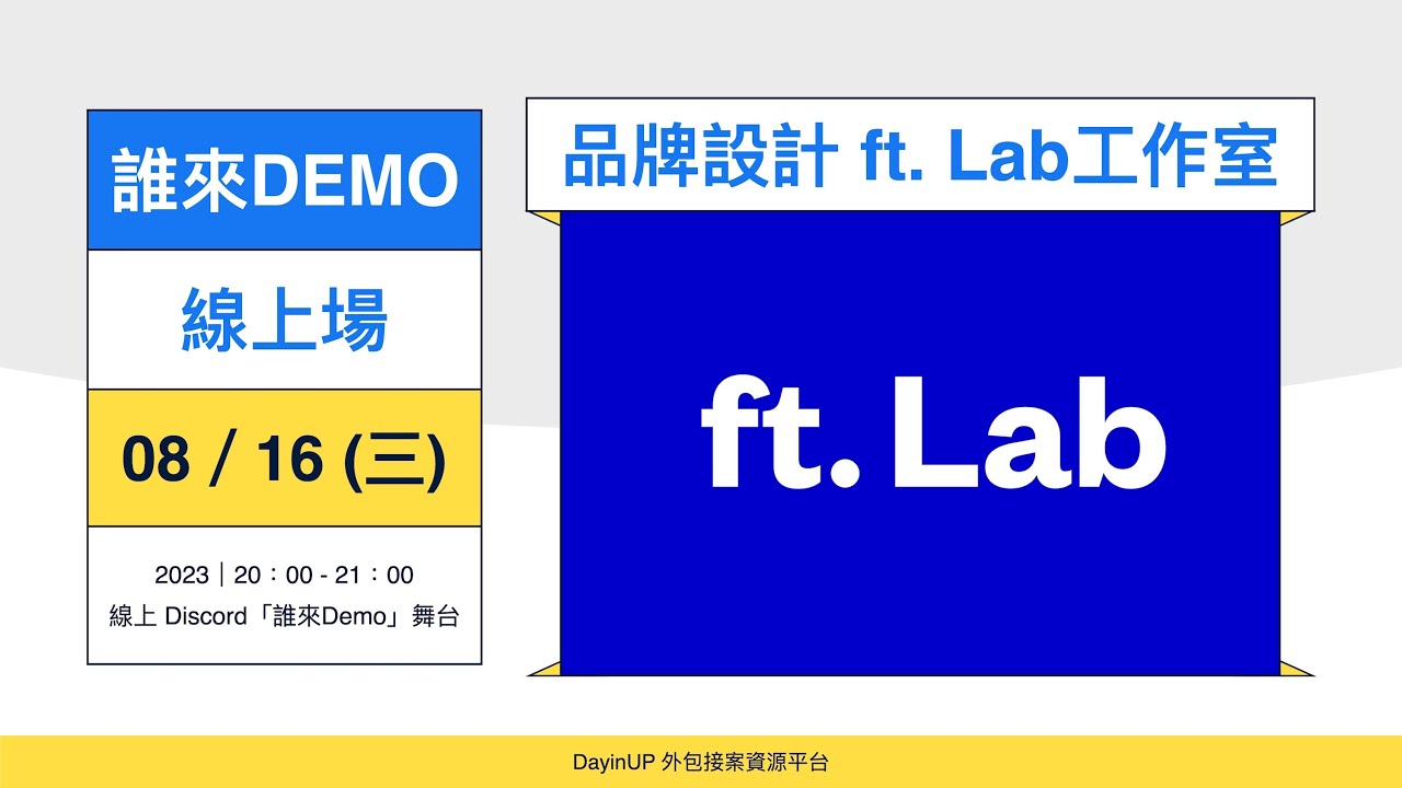 DayinUP【#誰來Demo】品牌設計：ft  Lab 設計工作室｜#DayinUP外包接案資源平台