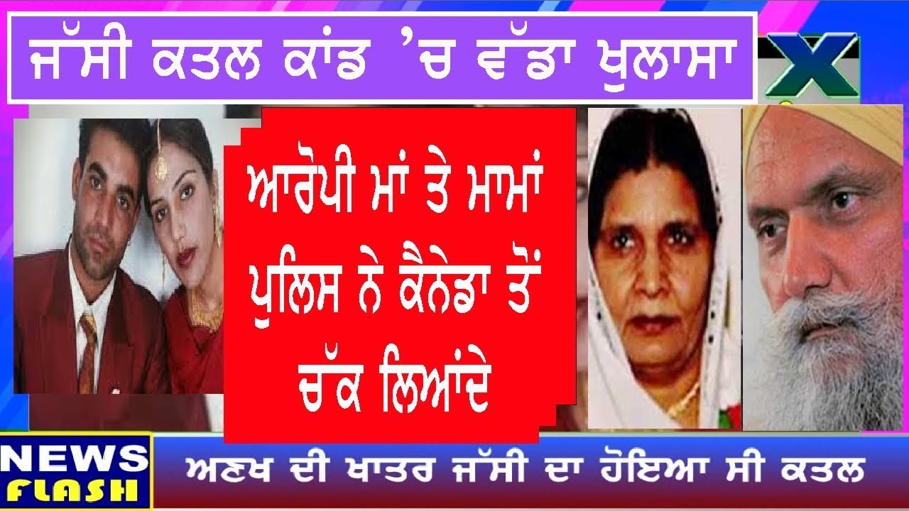 Jassi murder case # After extradition from canada mother and uncle sent to police remand