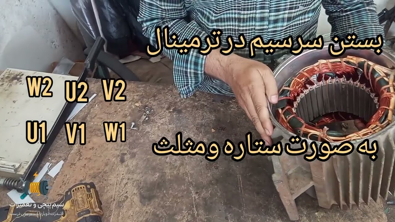آموزش کامل سیم پیچی الکتروموتور از صفر تا صد (کاملاً عملی)