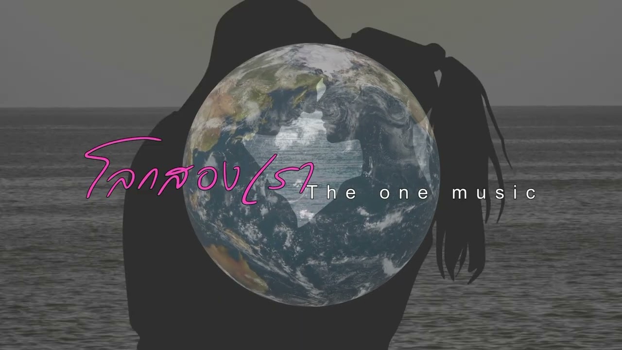 โลกสองเรา                             O N E
