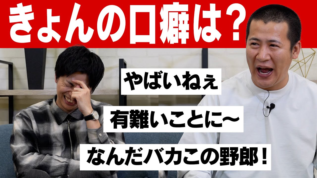 【口癖ダービー】きょんの口癖で賭けてみたらびっくり発言されて焦りました