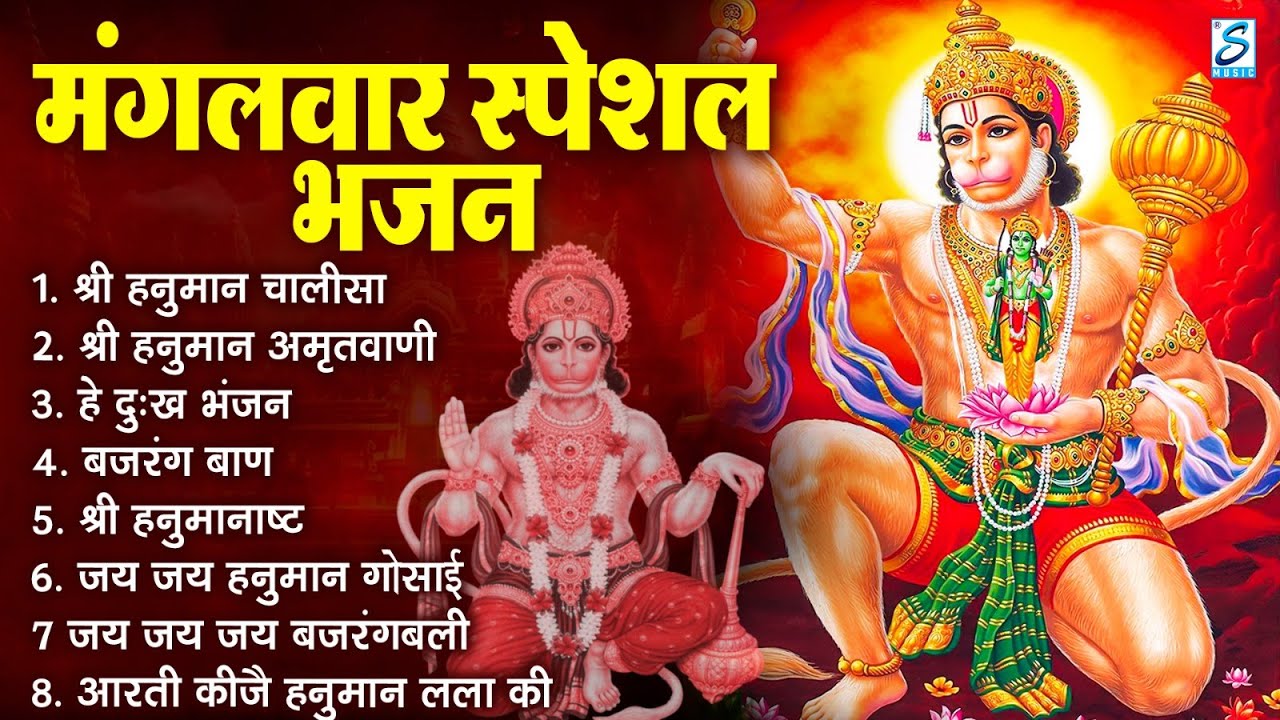 मंगलवार भक्ति भजन : हनुमान चालीसा, हे दुःख भंजन, बजरंगबाण, हनुमान अष्टक, हनुमान अमृतवाणी व आरती