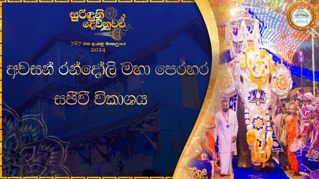 අවසන් රන්දෝලි මහා පේළි පෙරහර 2024 / 07 / 20 සුරිඳුනි දෙවිනුවර 767 වන ඇසළ පෙරහර මංගලය්‍ය