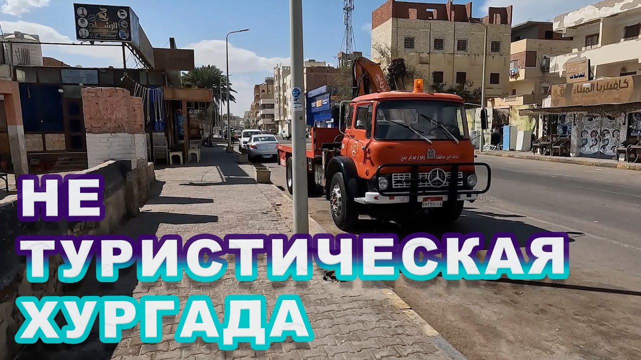 Не туристическая Хургада. Прогулка по городу. Собор Святого Шенуды.