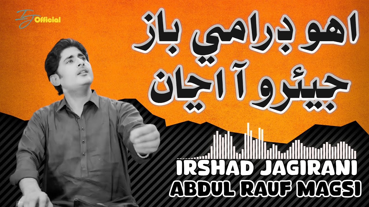 Uho Drame baz Jeearo Aa Anja اهو ڊرامي باز جيئرو آ اڃان | Abdul Rauf Magsi | Irshad Jagirani