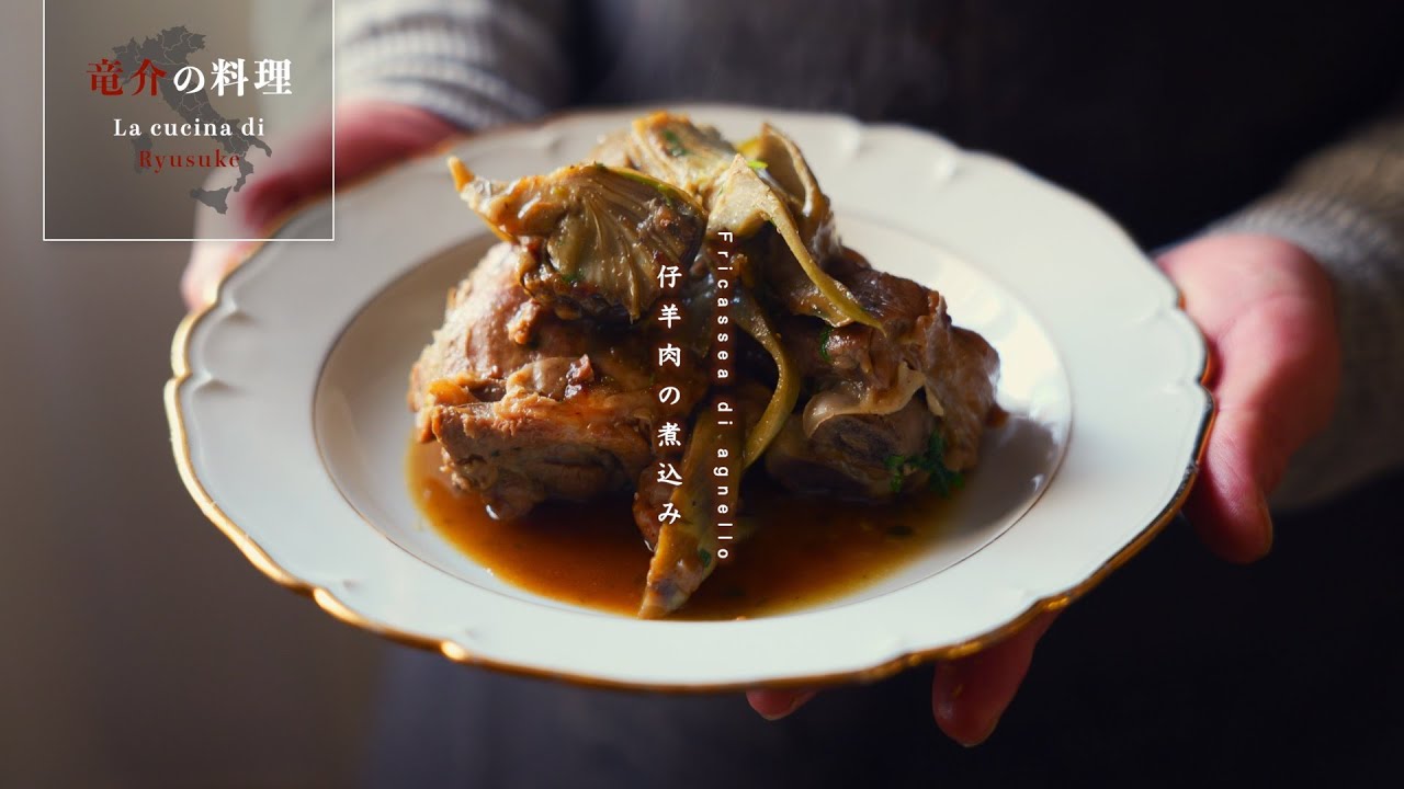 仔羊肉の煮込み【フィレンツェ料理人自宅レシピ】