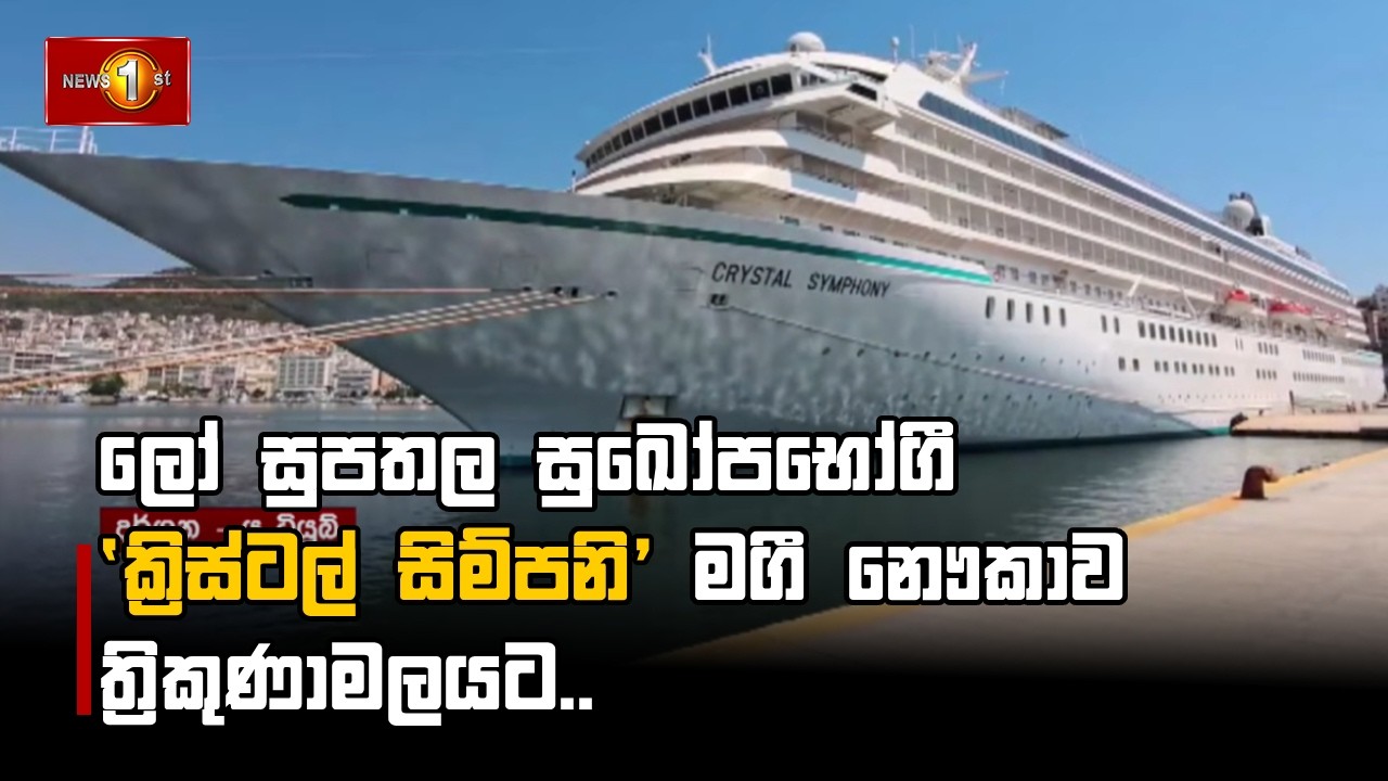 ලෝ සුපතල සුඛෝපභෝගී 'ක්‍රිස්ටල් සිම්පනි' මගී නෞකාව ත්‍රිකුණාමලයට..