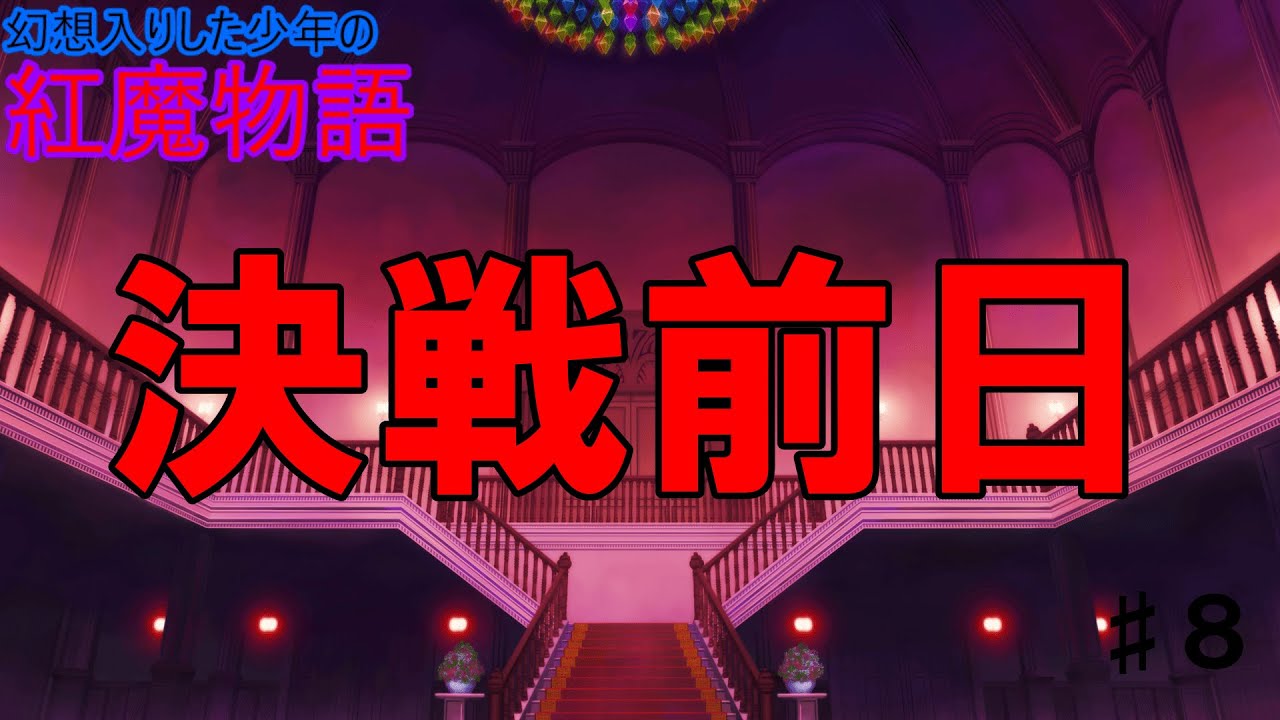 【ゆっくり茶番劇】幻想入りした少年の紅魔物語♯8
