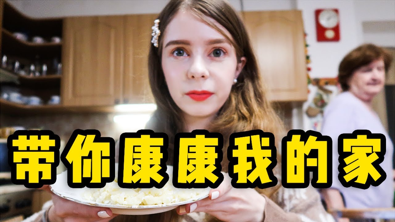苏联解体后东欧国家普通家庭的生活是怎么样的？带你们看看我的家