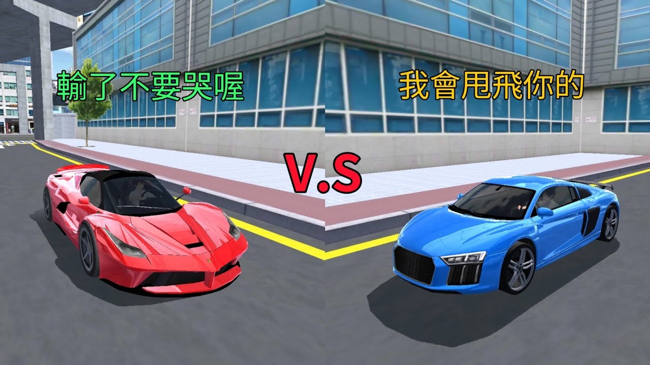 3D駕駛課 Audi R8 V.S Ferrari LaFerrari  究竟誰會贏!!!