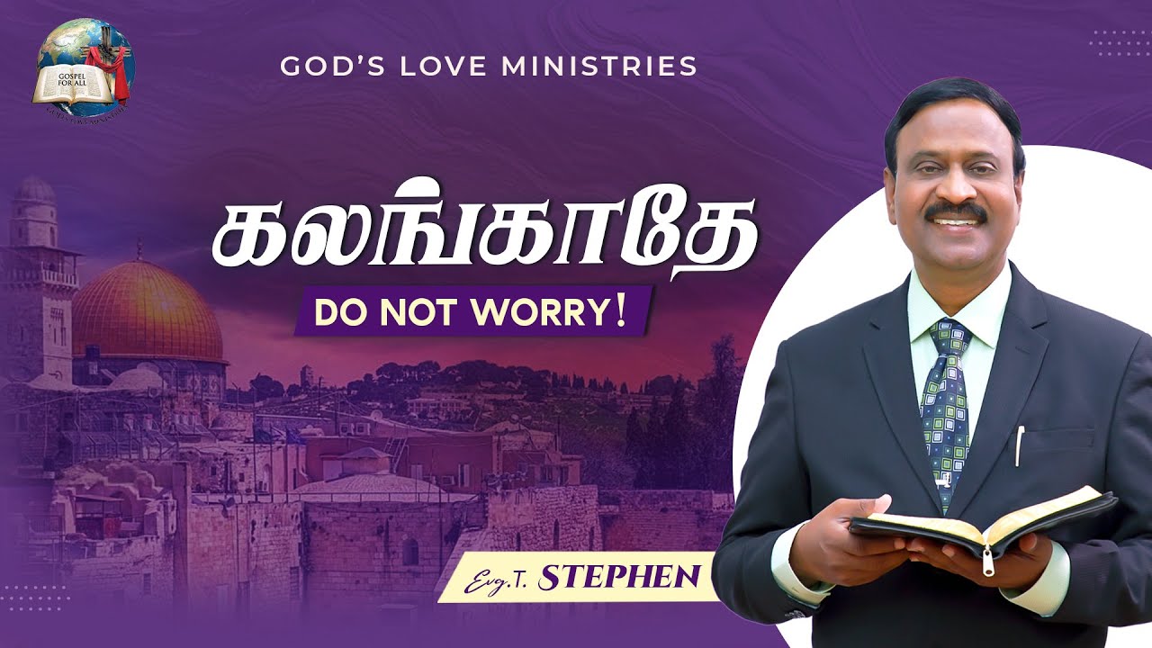 இஸ்ரவேலே கலங்காதே | Do not worry, Israel! | Anbarin Kural | Evg. T. Stephen
