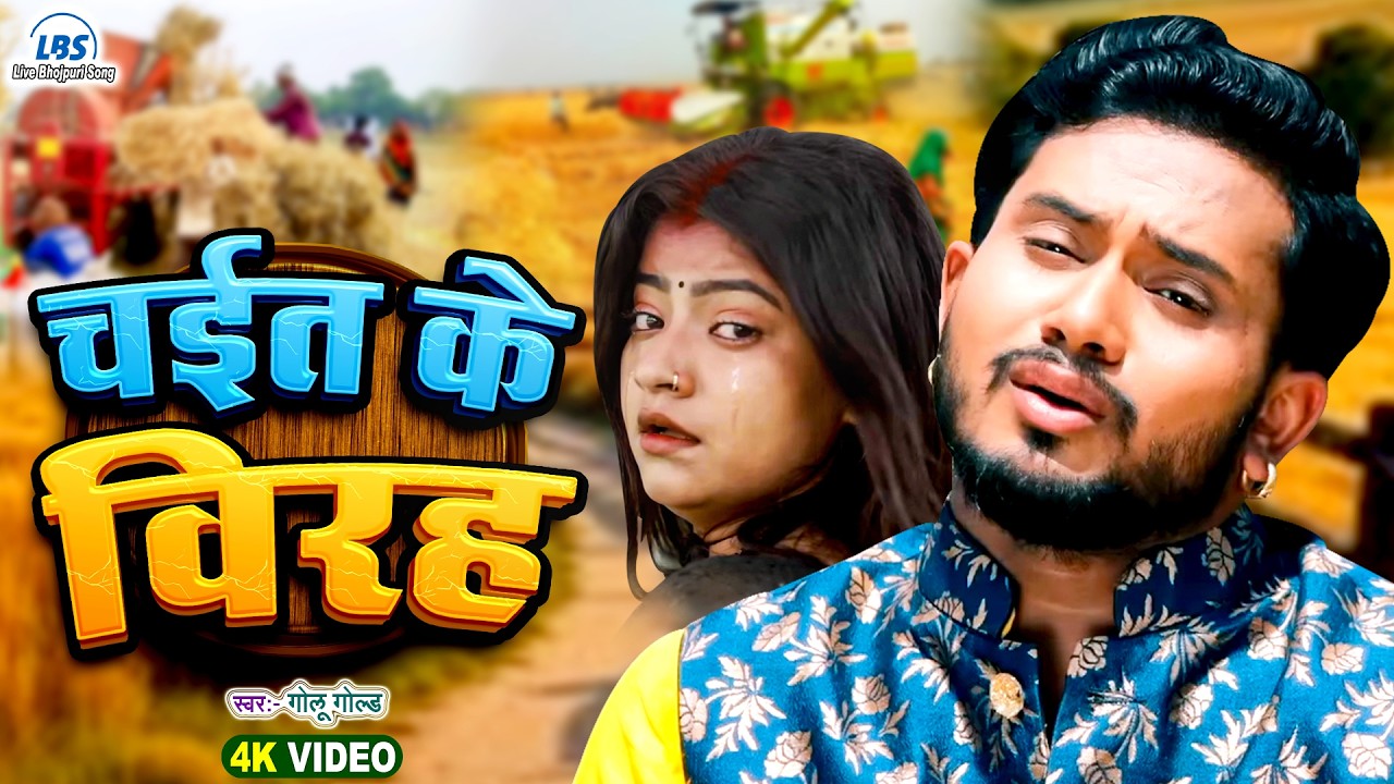 चईत के विरह | #Golu Gold का शानदार चईता 2026 | 4k | Chait Ke Virah | Latest Bhojpuri Chaita Geet