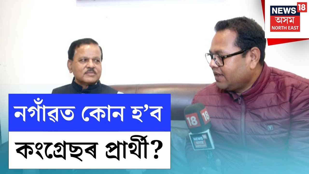LIVE |  | নগাঁৱত কোন হ'ব কংগ্ৰেছৰ প্ৰাৰ্থী? Nagaon ক লৈ কিমান আত্মবিশ্বাসী Congress ? N18L