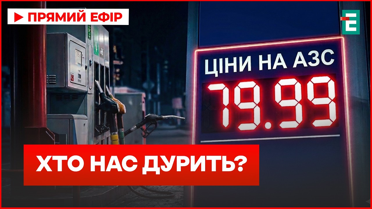 БЕНЗИНОВИЙ ШОК: заправки змінюють цінники! Чому паливо летить вгору?