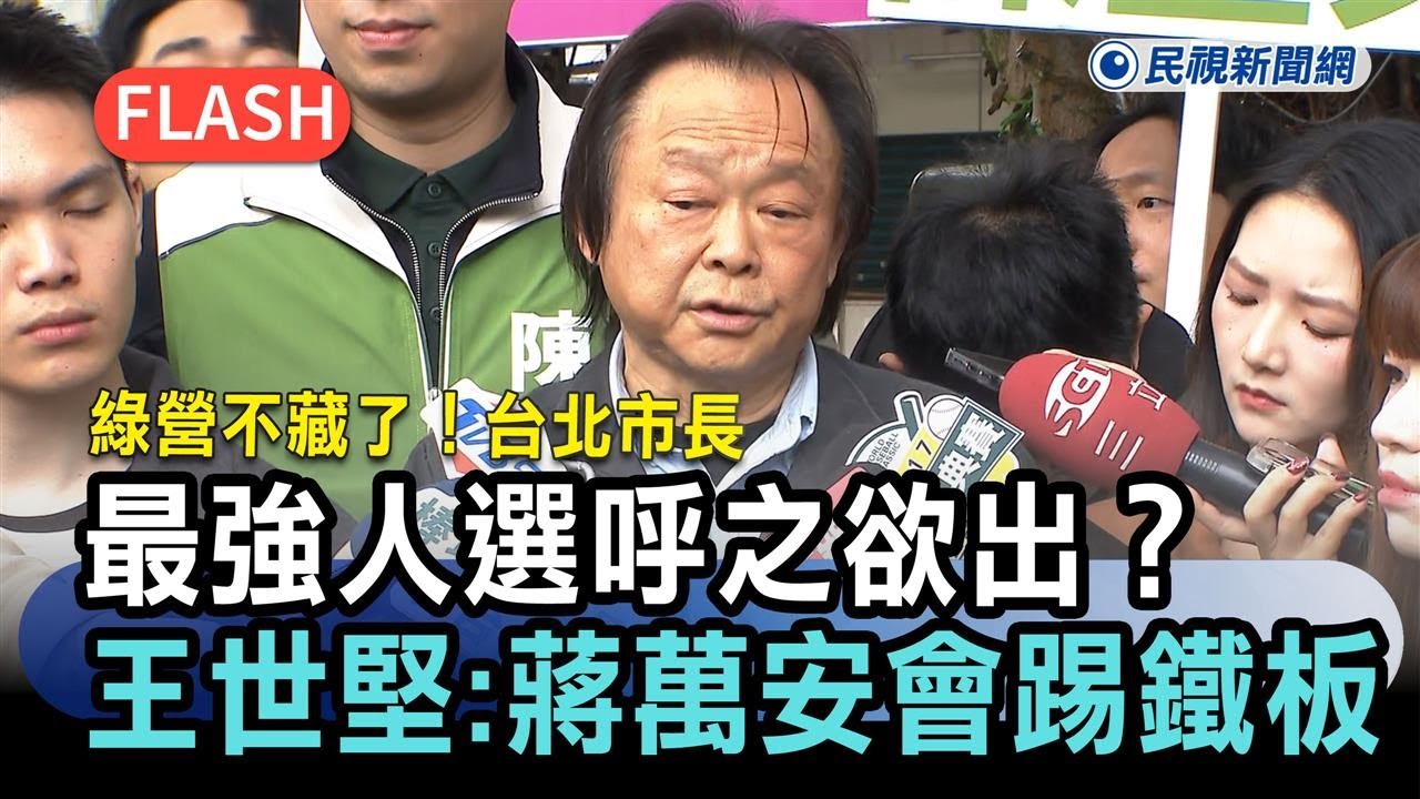 快新聞／綠營不藏了！台北市長最強人選呼之欲出？王世堅斷言：蔣萬安會踢鐵板－民視新聞