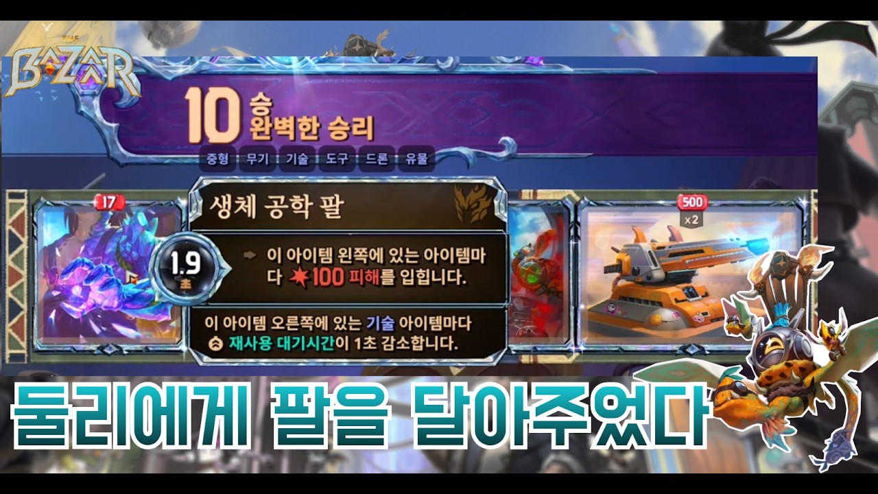 [더 바자르 11.0] 신규 중립템 