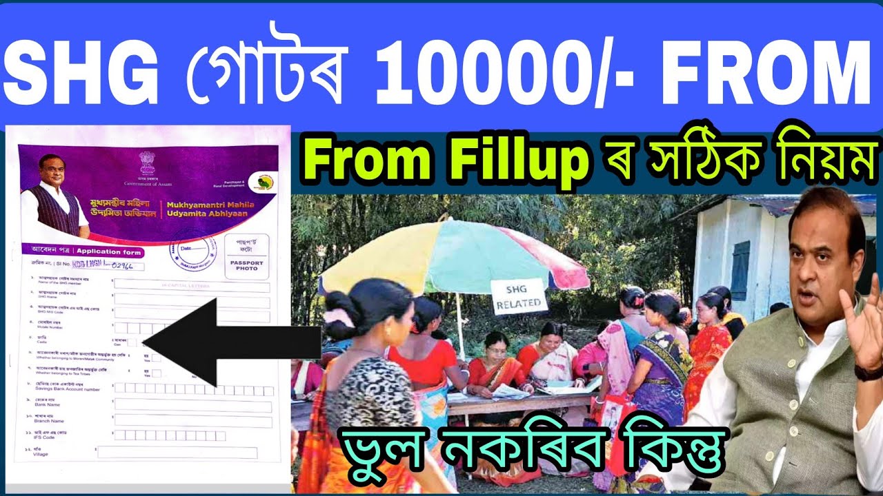 SHG গোটৰ 10000/- From Fill up| SHG SELF Help Group 10000 Online Apply | From fillup ভুল নকৰিব কিন্তু