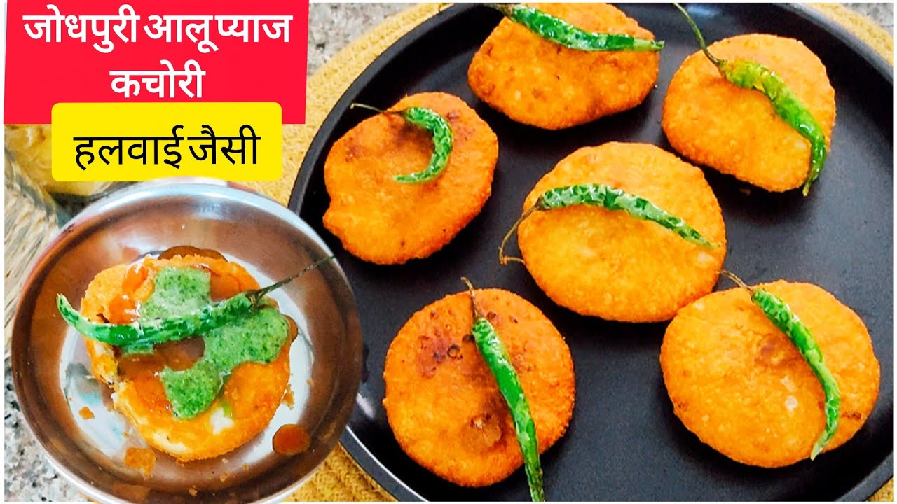 एकदम मज़ेदार खस्ता जोधपुरी फेमस आलू प्याज कचोरी रेसिपी aloo pyaj ki Kachori#kachori#food#indianfood 