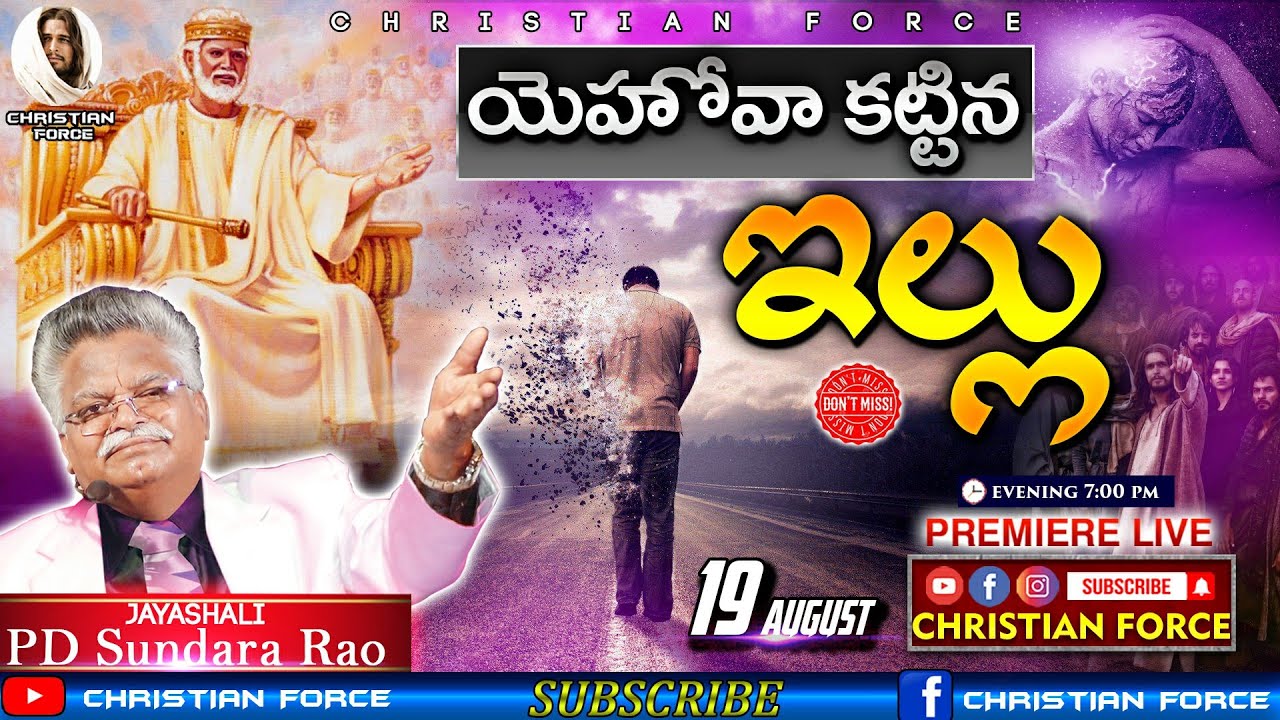 యెహోవా కట్టిన ఇల్లు.| BOUI | JAYASHALI | PD Sundara Rao | Messages || CHRISTIAN FORCE ||