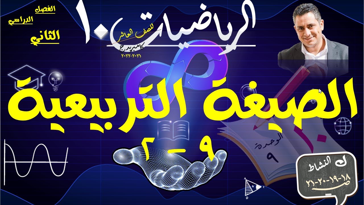 2- الصيغة التربيعية 9-2 / القانون العام + حل تمارين كتاب النشاط ص 18 : 21