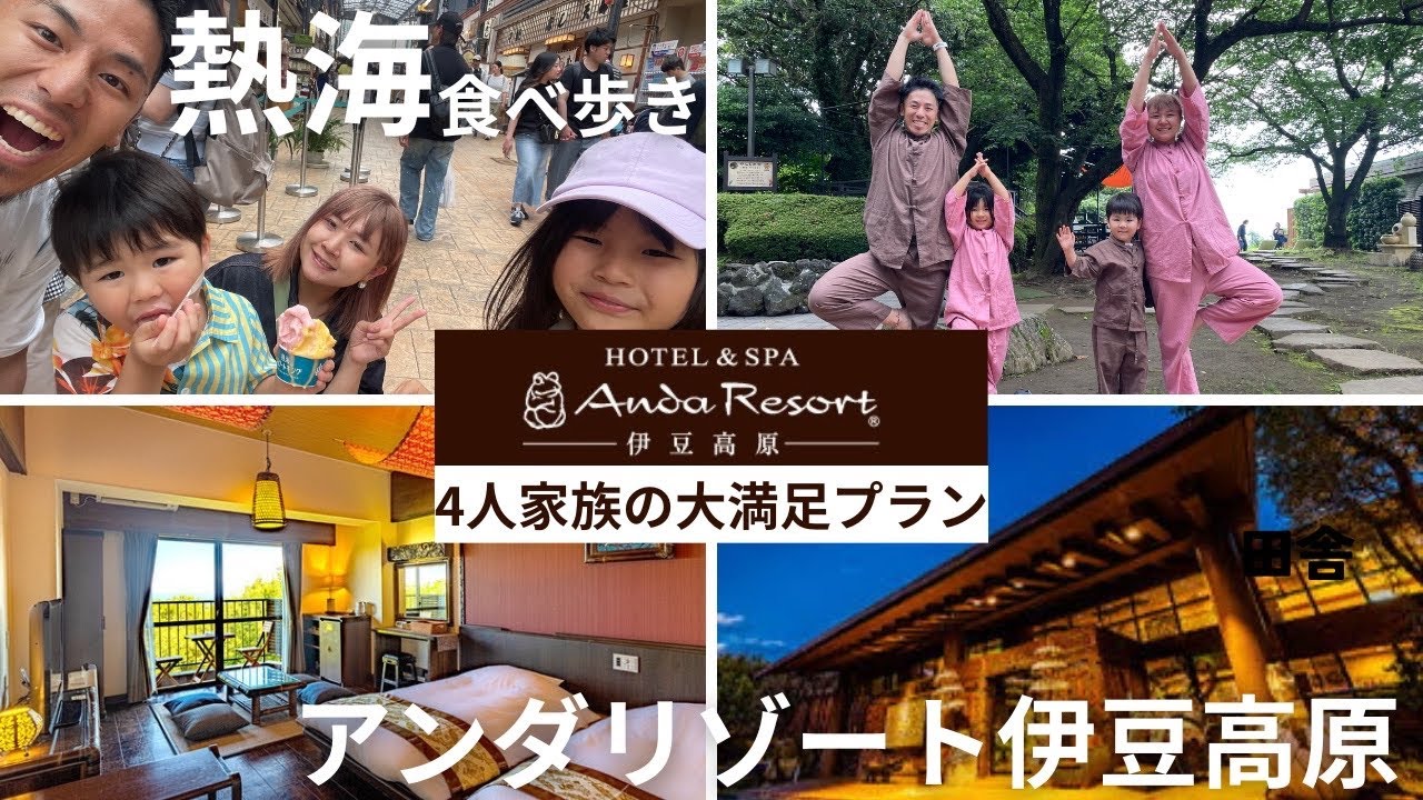 【子連れ/熱海＆伊豆旅行】アンダリゾート伊豆高原1泊2日【オールインクルーシブ/食べ歩き】