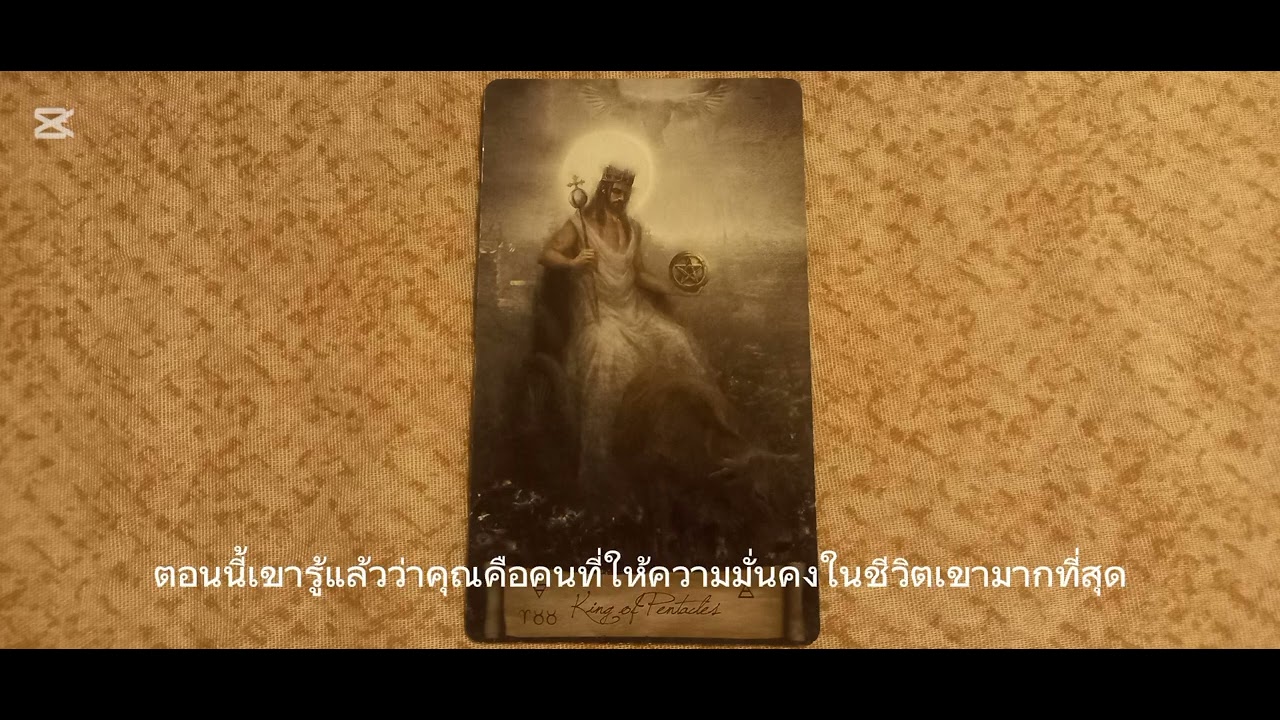 ความรู้สึกของเขาที่มีต่อคุณตอนนี้?