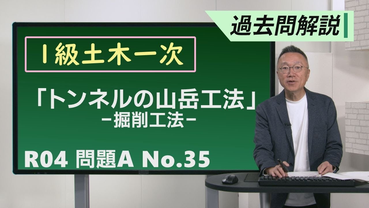 【 令和4年度 問題A No.35】トンネルの山岳工法：掘削工法